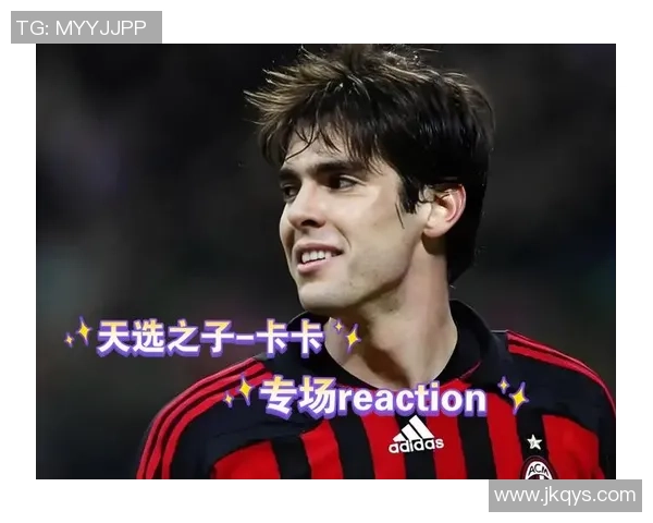 卡卡足球生涯的辉煌与转折以及他的人生新篇章 卡卡足球生涯的辉煌与转折以及他的人生新篇章