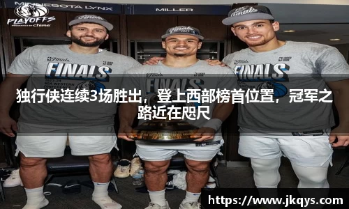 独行侠连续3场胜出，登上西部榜首位置，冠军之路近在咫尺