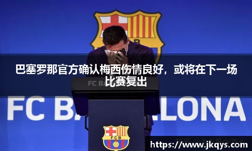 巴塞罗那官方确认梅西伤情良好，或将在下一场比赛复出