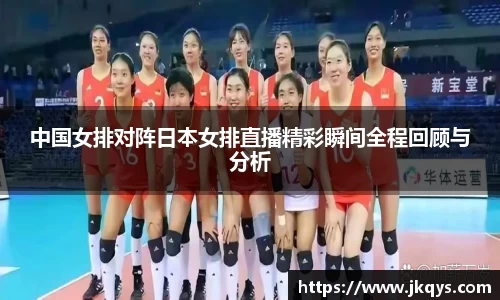 中国女排对阵日本女排直播精彩瞬间全程回顾与分析
