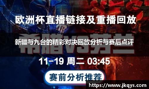 新疆与九台的精彩对决回放分析与赛后点评