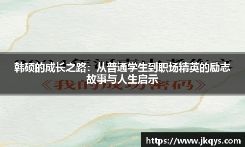 韩硕的成长之路：从普通学生到职场精英的励志故事与人生启示