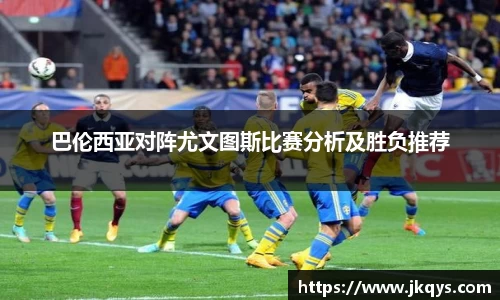 巴伦西亚对阵尤文图斯比赛分析及胜负推荐