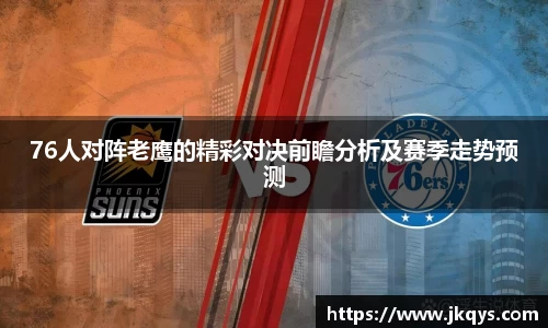 76人对阵老鹰的精彩对决前瞻分析及赛季走势预测