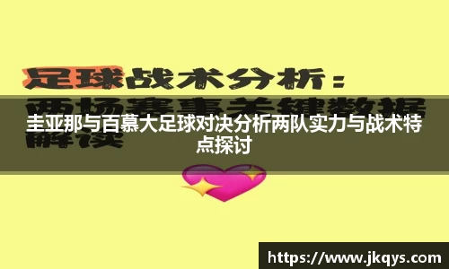 圭亚那与百慕大足球对决分析两队实力与战术特点探讨