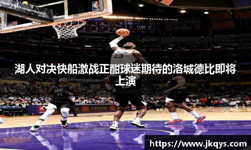湖人对决快船激战正酣球迷期待的洛城德比即将上演