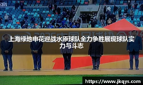 上海绿地申花迎战水原球队全力争胜展现球队实力与斗志