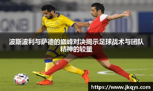 波斯波利与萨德的巅峰对决揭示足球战术与团队精神的较量