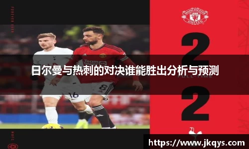 日尔曼与热刺的对决谁能胜出分析与预测