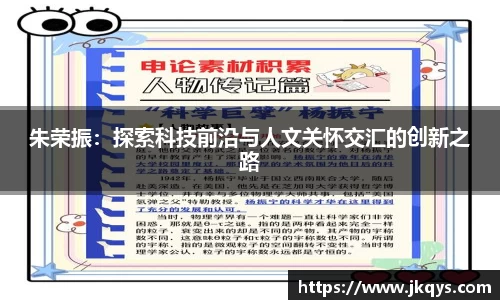 朱荣振：探索科技前沿与人文关怀交汇的创新之路
