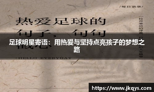 足球明星寄语：用热爱与坚持点亮孩子的梦想之路