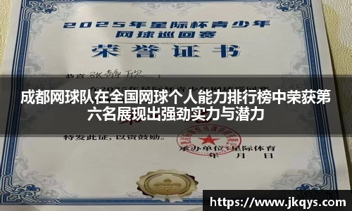 成都网球队在全国网球个人能力排行榜中荣获第六名展现出强劲实力与潜力