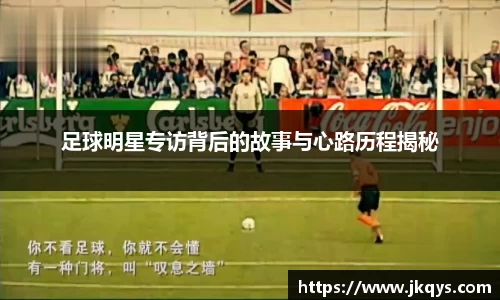 足球明星专访背后的故事与心路历程揭秘